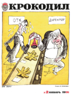 Обложка для Крокодил, 1976 , № 02.pdf